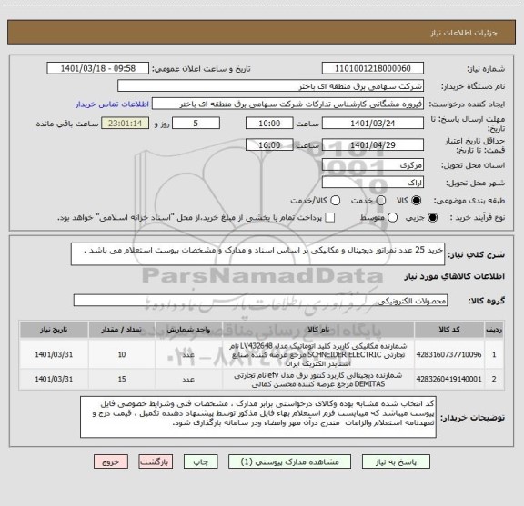 استعلام خرید 25 عدد نمراتور دیجیتال و مکانیکی بر اساس اسناد و مدارک و مشخصات پیوست استعلام می باشد .