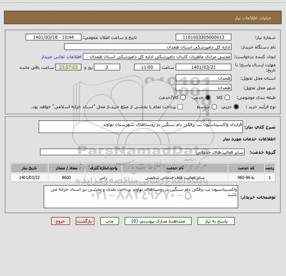 استعلام قرارداد واکسیناسیون تب برفکی دام سنگین در روستاهای شهرستان نهاوند