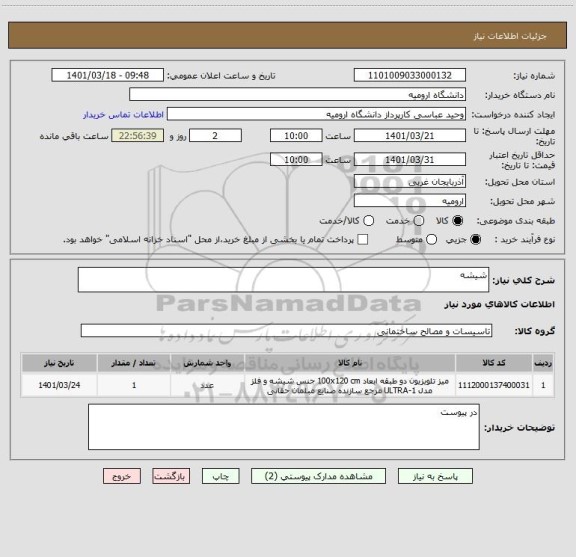 استعلام شیشه