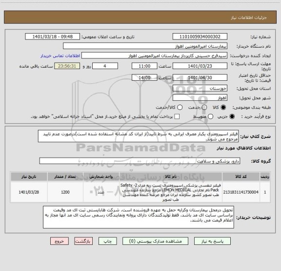 استعلام فیلتر اسپیرومتری یکبار مصرف ایرانی به شرط تایید(از ایران کد مشابه استفاده شده است)درصورت عدم تایید مرجوع می شوند.