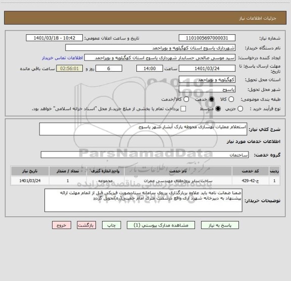 استعلام استعلام عملیات بهسازی محوطه پارک آبشار شهر یاسوج