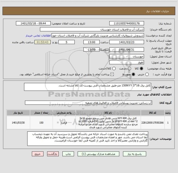 استعلام کابل برق 16*3 150NYY متر-طبق مشخصات فنی پیوست-کد کالا مشابه است.