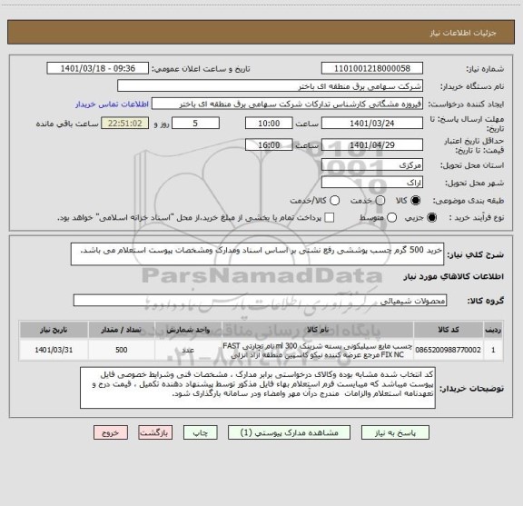 استعلام خرید 500 گرم چسب پوششی رفع نشتی بر اساس اسناد ومدارک ومشخصات پیوست استعلام می باشد.