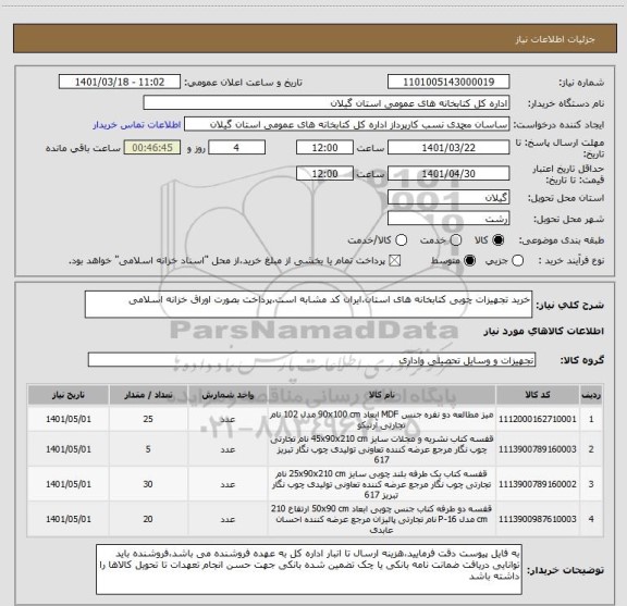 استعلام خرید تجهیزات چوبی کتابخانه های استان،ایران کد مشابه است،پرداخت بصورت اوراق خزانه اسلامی