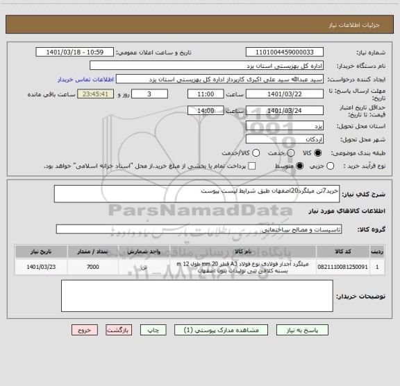 استعلام خرید7تن میلگرد20اصفهان طبق شرایط لیست پیوست