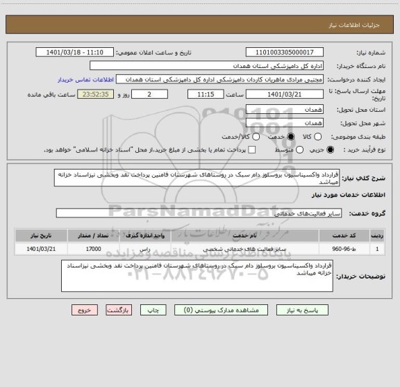 استعلام قرارداد واکسیناسیون بروسلوز دام سبک در روستاهای شهرستان فامنین پرداخت نقد وبخشی نیزاسناد خزانه میباشد