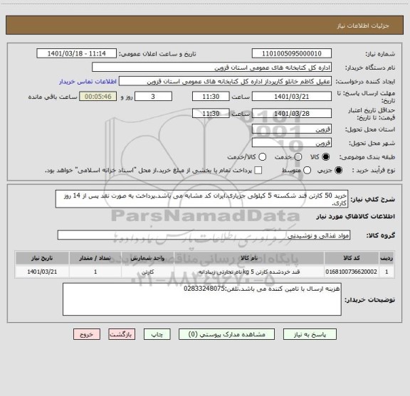 استعلام خرید 50 کارتن قند شکسته 5 کیلوئی جزیاری.ایران کد مشابه می باشد.پرداخت به صورت نقد پس از 14 روز کاری.