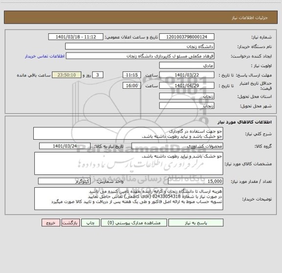 استعلام جو جهت استفاده در گاوداری
جو خشک باشد و نباید رطوبت داشته باشد.