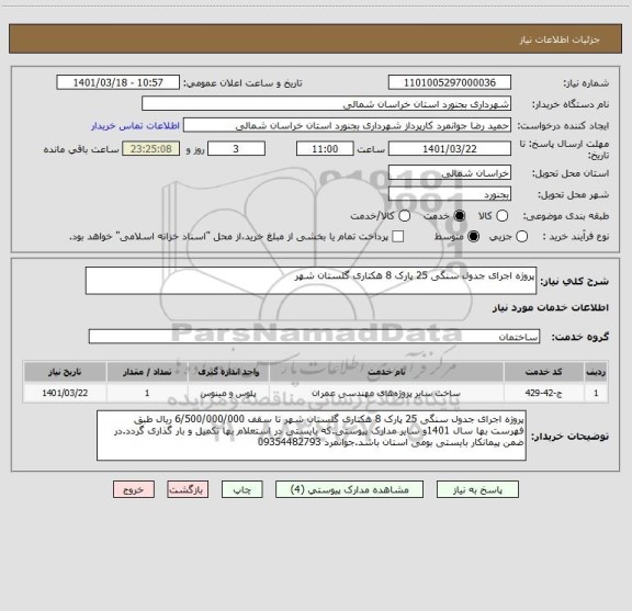 استعلام پروژه اجرای جدول سنگی 25 پارک 8 هکتاری گلستان شهر