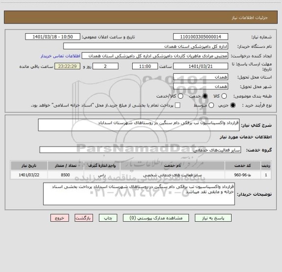 استعلام قرارداد واکسیناسیون تب برفکی دام سنگین در روستاهای شهرستان اسداباد