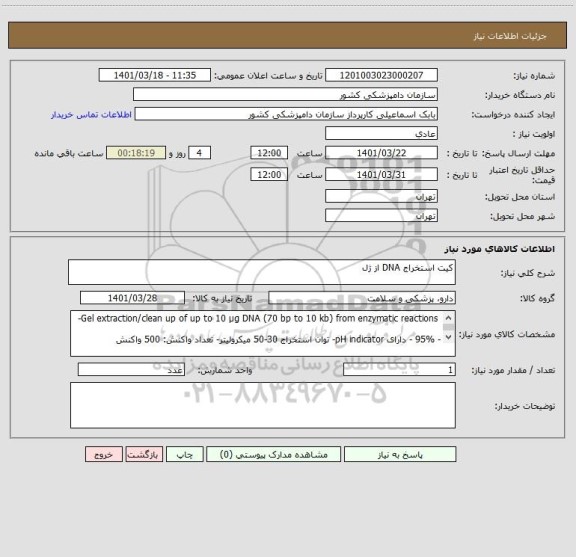 استعلام کیت استخراج DNA از ژل