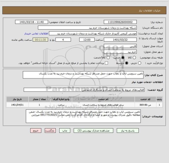 استعلام تامین سرویس ایاب و ذهاب جهت حمل مسافر شبکه بهداشت و درمان خرم بید به مدت یکسال