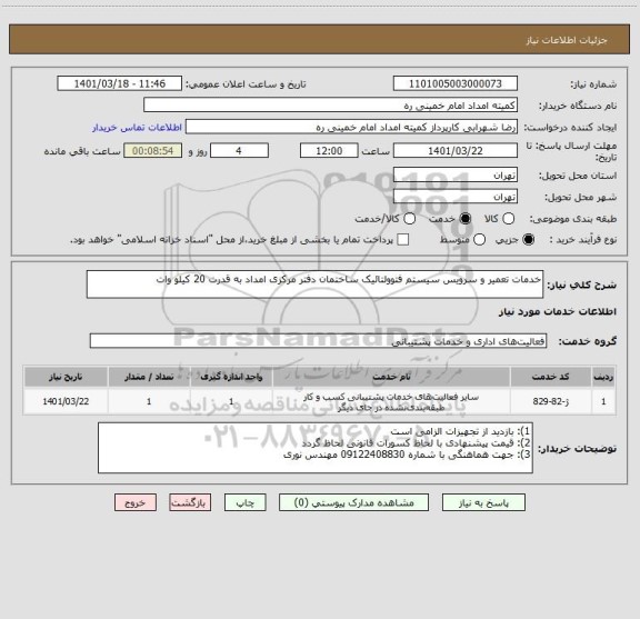 استعلام خدمات تعمیر و سرویس سیستم فتوولتائیک ساختمان دفتر مرکزی امداد به قدرت 20 کیلو وات