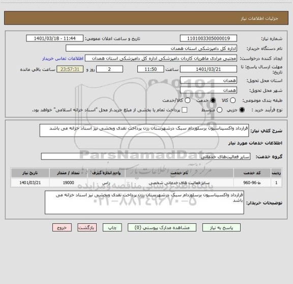 استعلام قرارداد واکسیناسیون برسلوزدام سبک درشهرستان رزن پرداخت نقدی وبخشی نیز اسناد خزانه می باشد