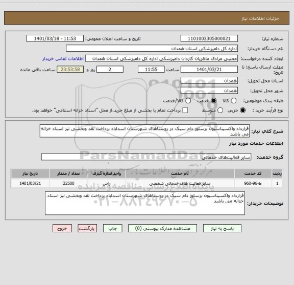 استعلام قرارداد واکسیناسیون برسلوز دام سبک در روستاهای شهرستان اسداباد پرداخت نقد وبخشی نیز اسناد خزانه می باشد