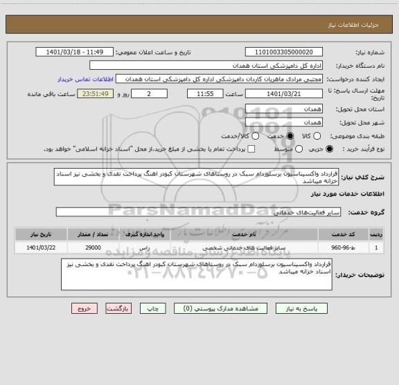 استعلام قرارداد واکسیناسیون برسلوزدام سبک در روستاهای شهرستان کبودر اهنگ پرداخت نقدی و بخشی نیز اسناد خزانه میباشد