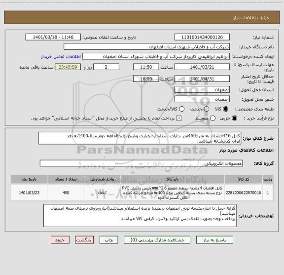 استعلام کابل 6*4افشان به متراژ450متر ،دارای استاندارداجباری وتاریخ تولید6ماهه دوم سال1400به بعد
ایران کدمشابه میباشد.