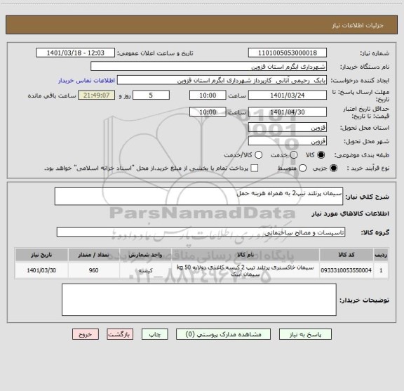 استعلام سیمان پرتلند تیپ2 به همراه هزینه حمل