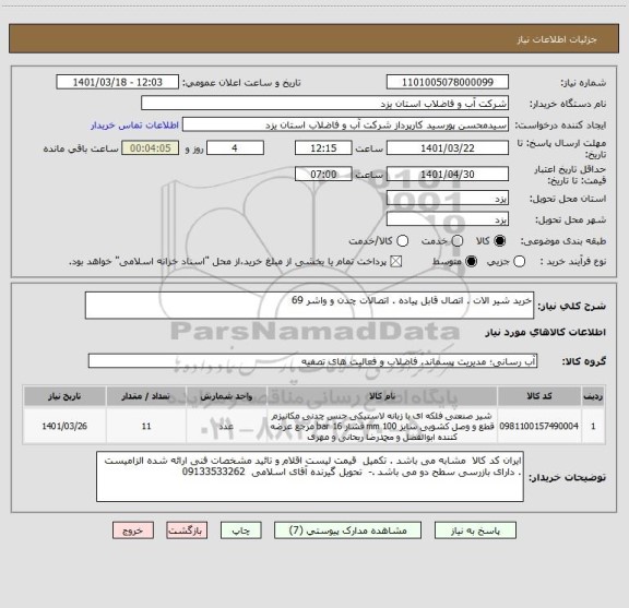 استعلام خرید شیر الات . اتصال قابل پیاده . اتصالات چدن و واشر 69