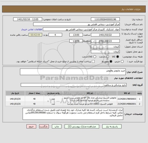 استعلام خرید مانومتر وفلومتر