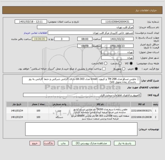 استعلام ماوس تسکو مدل TM 298 و کیبورد Green مدل GK-303-دارای گارانتی شرکتی و حتما گارانتی به روز باشد(از زمان تحویل کالا)
تسویه 6 ماهه