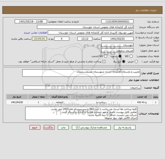 استعلام تخریب و بازسازی کتابخانه ارشاد شهرستان مسجدسلیمان