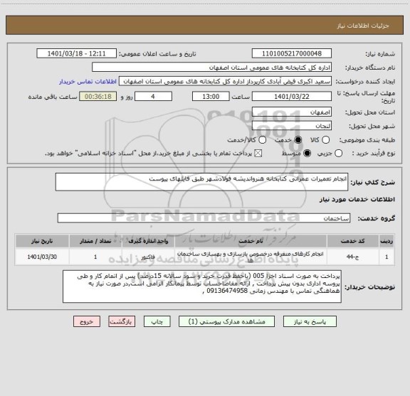 استعلام انجام تعمیرات عمرانی کتابخانه هنرواندیشه فولادشهر طبق فایلهای پیوست