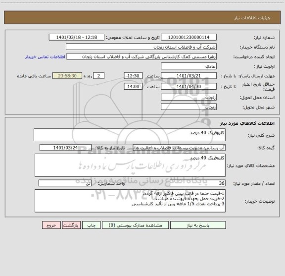 استعلام کلروفریک 40 درصد