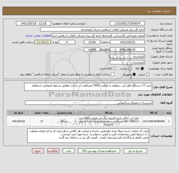 استعلام خرید 17 دستگاه کولر آبی سلولزی با ظرفیت 7000 مترمکعب بر ساعت مطابق شرایط خصوصی استعلام