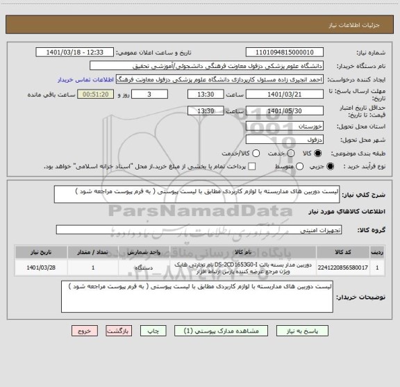 استعلام لیست دوربین های مداربسته با لوازم کاربردی مطابق با لیست پیوستی ( به فرم پیوست مراجعه شود )