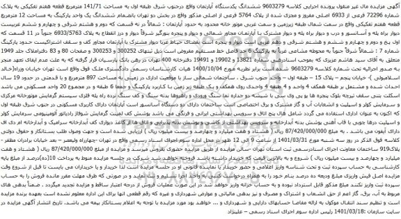 آگهی مزایده ششدانگ یکدستگاه آپارتمان واقع درجنوب شرق طبقه اول به مساحت 141/71 مترمربع 