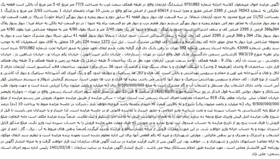 آگهی مزایده ششدانگ اپارتمان واقع در طبقه همکف سمت غرب به مساحت 77/5 متر مربع