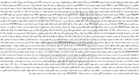 آگهی مزایده ششدانگ اپارتمان واقع در طبقه همکف سمت غرب به مساحت 77/5 متر مربع 