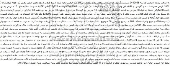 آگهی مزایده ششدانگ یک باب ملک مسکونی پلاک یکهزار و پنجاه ویک فرعی مجزا شده از پنج فرعی از نود وچهار اصلی 