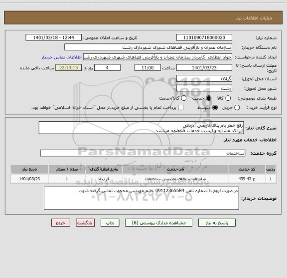 استعلام رفع خطر بام بنای تاریخی آذربانی
ایرانکد مشابه و لیست خدمات ضمضمه میباشد