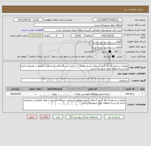 استعلام عملیات دستمزدی لکه گیری آسفالت (بدون مصالح ) با تامین دستگاه فلاسک از طرف کارفرما در محدوده ناحیه یک و سه منطقه چهار شهرداری رشت