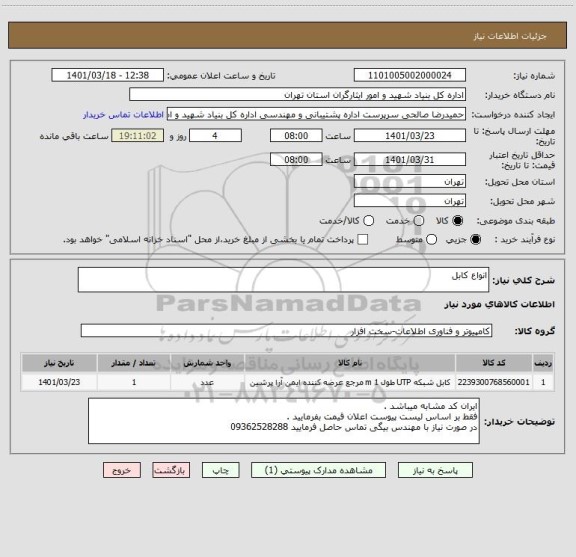 استعلام انواع کابل