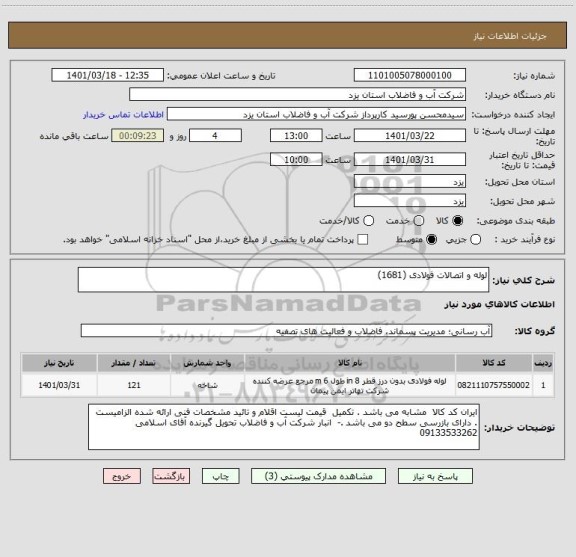 استعلام لوله و اتصالات فولادی (1681)