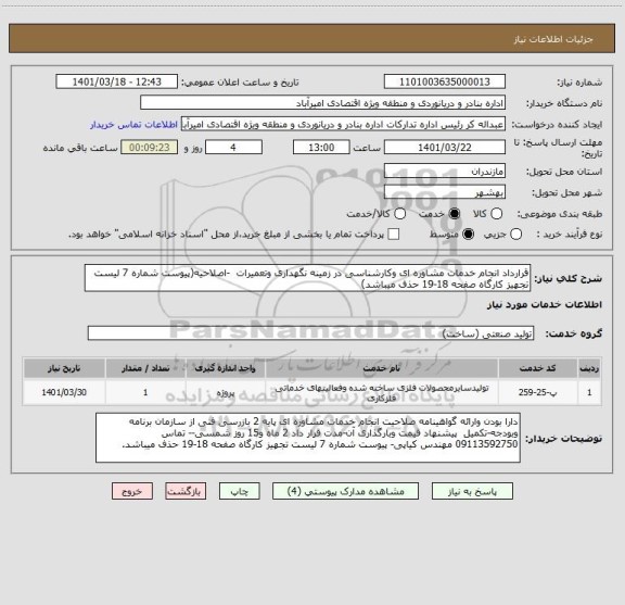 استعلام قرارداد انجام خدمات مشاوره ای وکارشناسی در زمینه نگهداری وتعمیرات  -اصلاحیه(پیوست شماره 7 لیست تجهیز کارگاه صفحه 18-19 حذف میباشد)