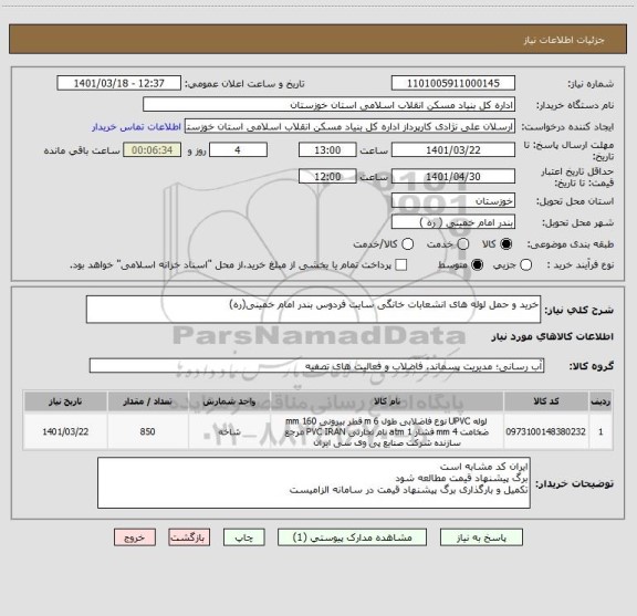 استعلام خرید و حمل لوله های انشعابات خانگی سایت فردوس بندر امام خمینی(ره)