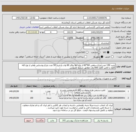 استعلام خرید 150 عدد چراغ سقفی 60*60 از نوع led روکار 60 وات و خرید 50 عدد چراغ روشنایی معابر از نوع کله گاوی با لامپ گازی 500 وات مطابق شرایط خصوصی