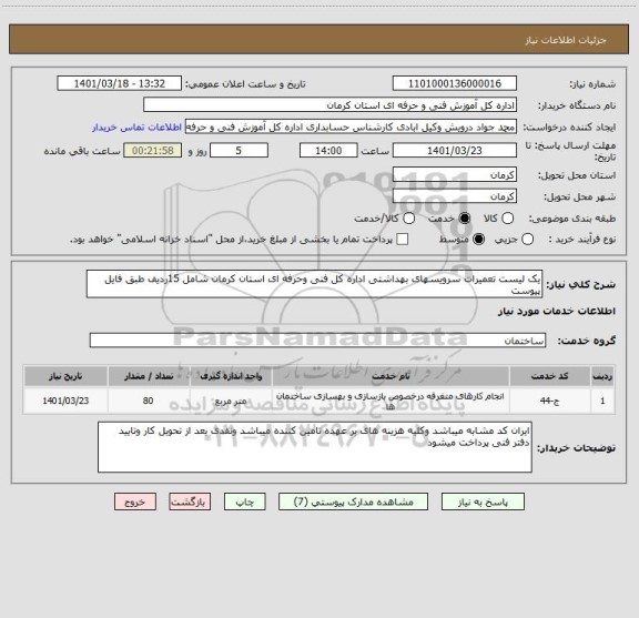 استعلام یک لیست تعمیرات سرویسهای بهداشتی اداره کل فنی وحرفه ای استان کرمان شامل 15ردیف طبق فایل پیوست