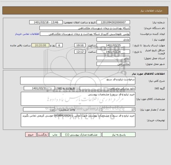 استعلام درخواست ترازو و قد سنج