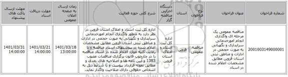 مناقصه، مناقصه عمومی یک مرحله ای واگذاری انجام  امورخدماتی سرایداری و نگهبانی به صورت حجمی  در ادارات و مناطق ثبتی استان قزوین مطابق مشخصات اعلام شده در اسناد