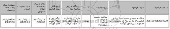 مناقصه، مناقصه عمومی همزمان با ارزیابی (یکپارچه) یک مرحله ای بازگشایی و اصلاح مسیر محور گویگان