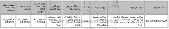 مناقصه، مناقصه عمومی همزمان با ارزیابی (یکپارچه) یک مرحله ای تکمیل عملیات خاکی و ابنیه فنی محور حرمه