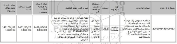 مناقصه، مناقصه عمومی یک مرحله ای تهیه مصالح واجرای بازسازی وترمیم نوارحفاری درمعابرروستاهای محمدآبادآب شیرین،کدوربالاوپائین و... شهرستان نرماشیر (17 روستا)اعت