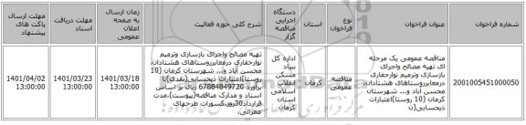 مناقصه، مناقصه عمومی یک مرحله ای تهیه مصالح واجرای بازسازی وترمیم نوارحفاری درمعابرروستاهای هشتادان، محسن آباد و... شهرستان کرمان (10 روستا)اعتبارات ذیحسابی(ن