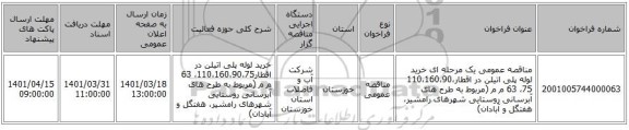 مناقصه، مناقصه عمومی یک مرحله ای خرید لوله پلی اتیلن در اقطار110،160،90،75، 63 م م (مربوط به طرح های آبرسانی روستایی شهرهای رامشیر، هفتگل و آبادان)