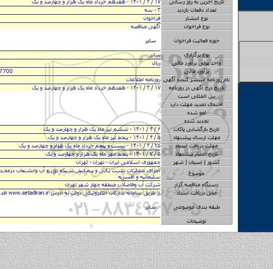 مناقصه, اجرای عملیات نشت یابی و پیمایش شبکه توزیع آب وانشعاب درمحدوده نواحی سلیمانیه و افسریه